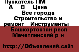 Пускатель ПМ12-100200 (100А,380В) › Цена ­ 1 900 - Все города Строительство и ремонт » Инструменты   . Башкортостан респ.,Мечетлинский р-н